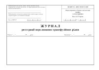 Журнал реєстрації переливання трансфузійних рідин