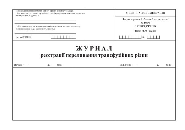 Журнал реєстрації переливання трансфузійних рідин