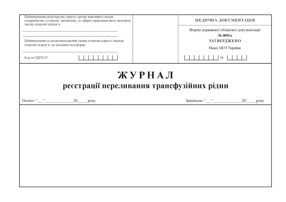 Журнал реєстрації переливання трансфузійних рідин