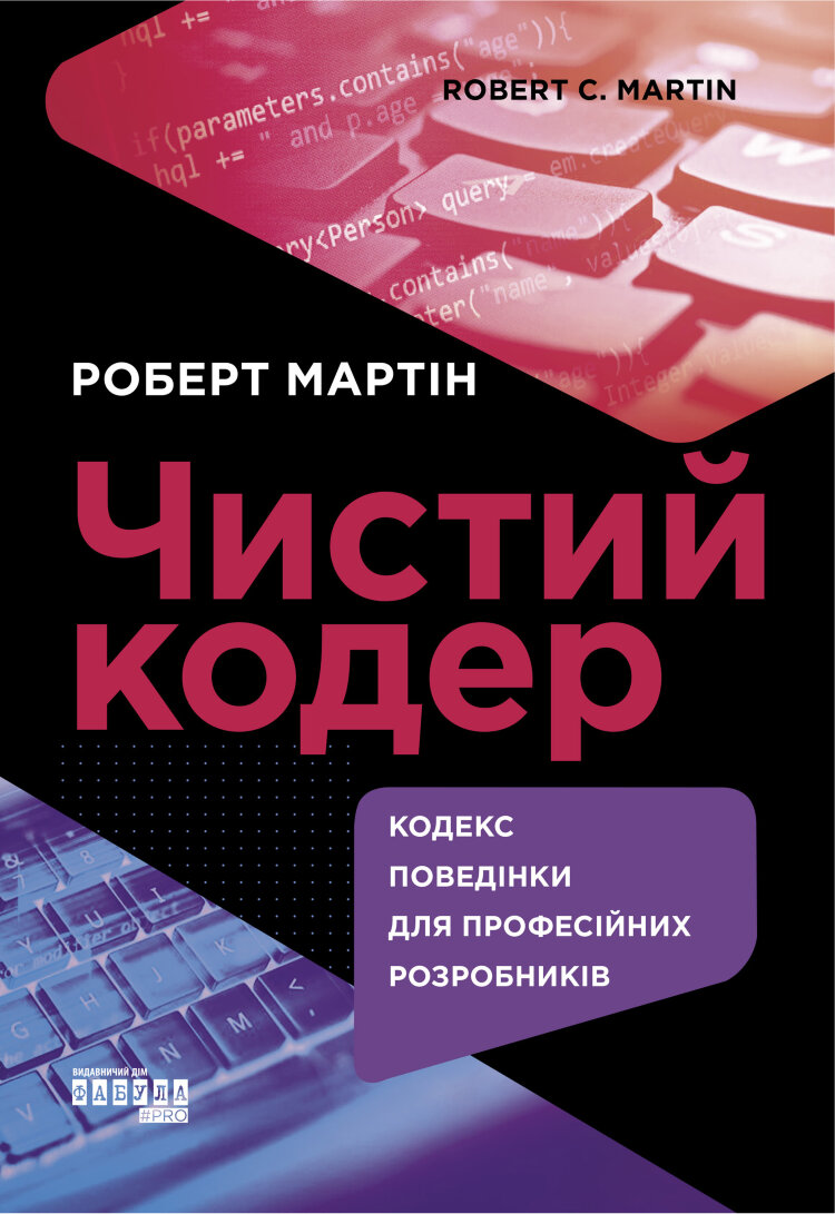 Чистий кодер. Чистий кодер