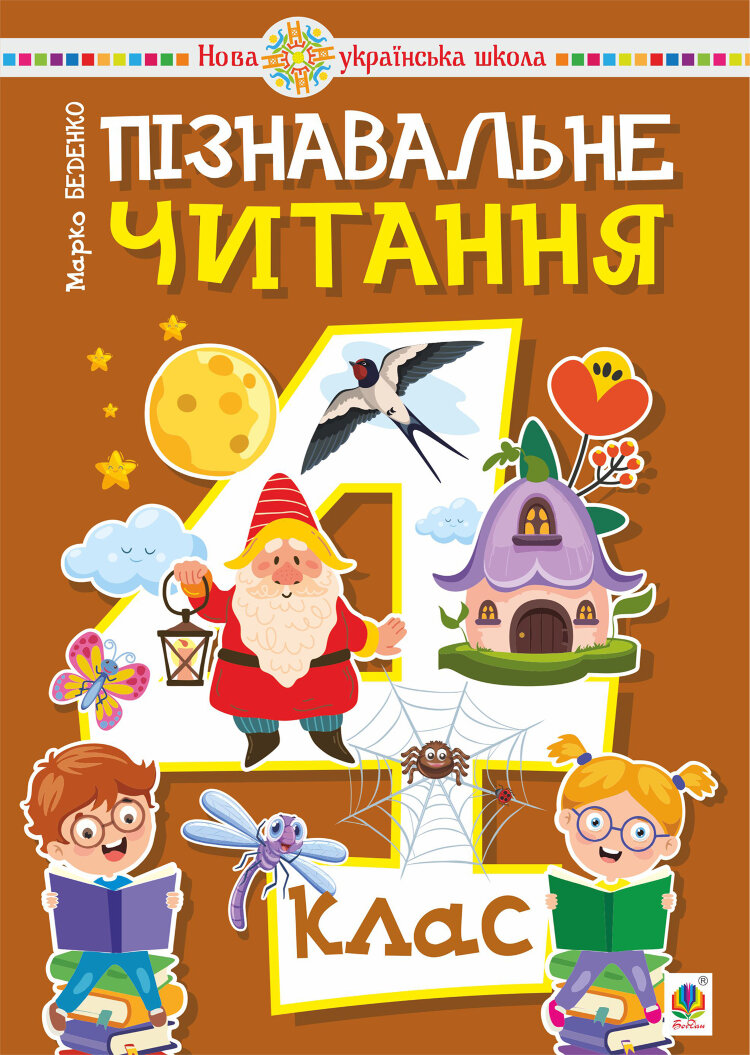 Пізнавальне читання. 4 клас. НУШ (2023 год)