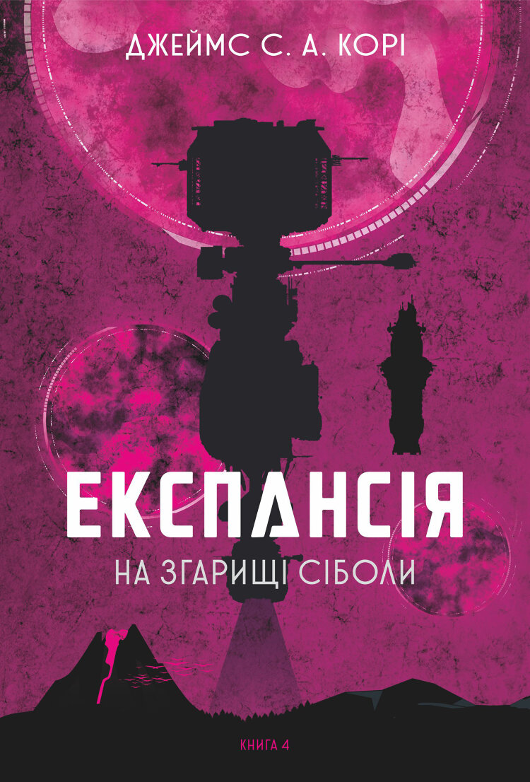 Експансія. Кн.4. На згарищі Сіболи