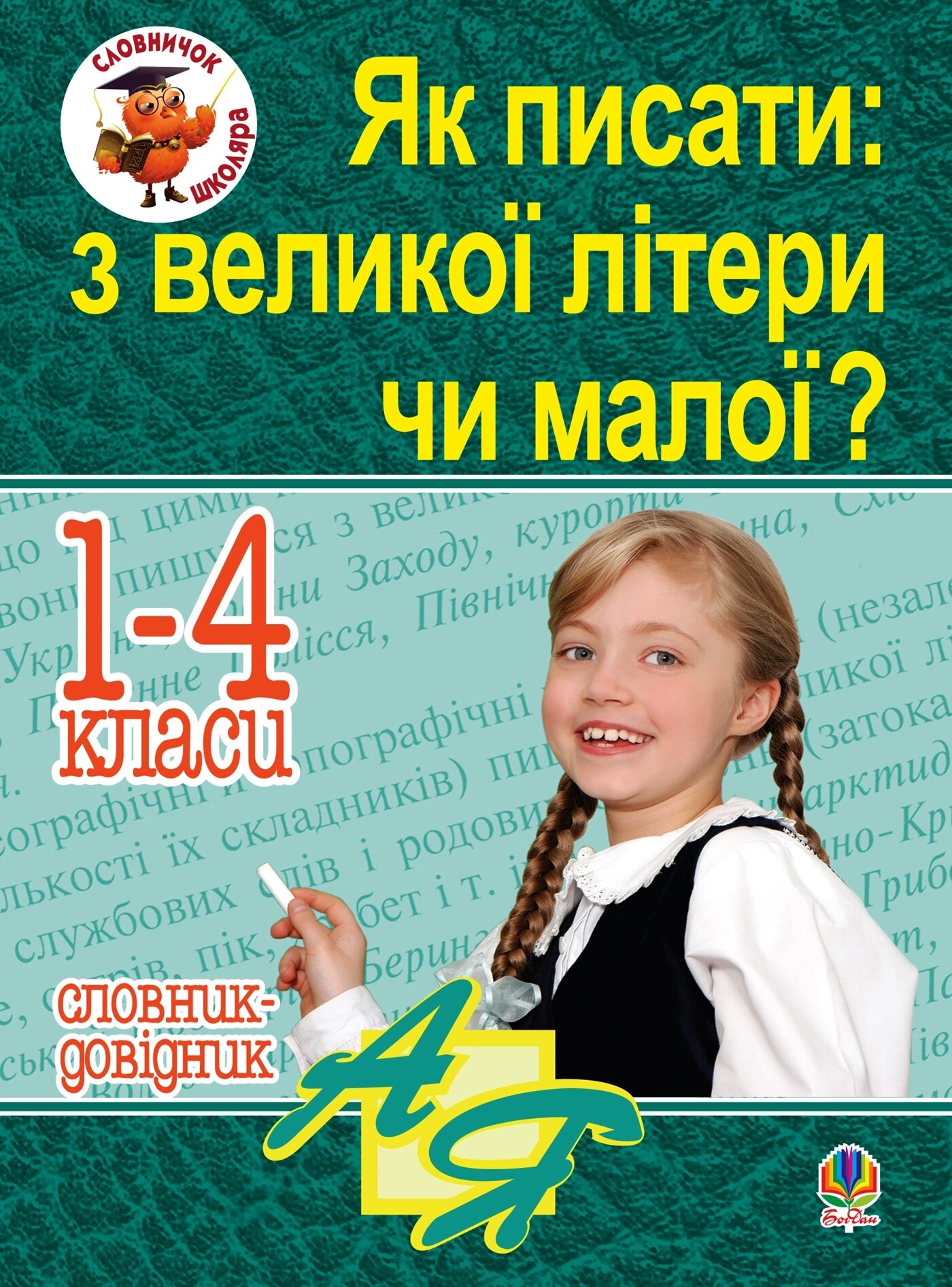 Як писати: з великої літери чи малої ? Словник-довідник. 1-4 кл