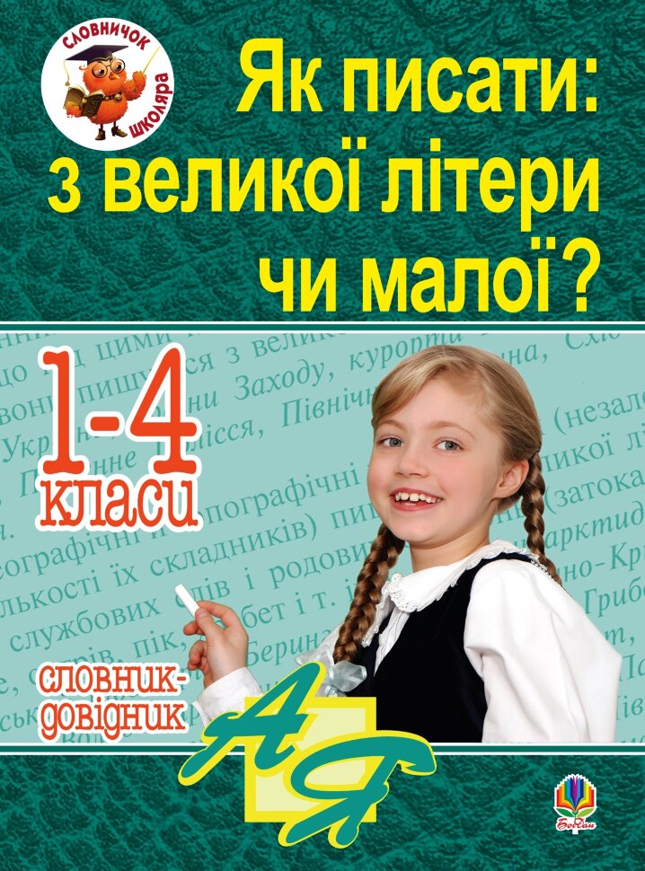Як писати: з великої літери чи малої ? Словник-довідник. 1-4 кл. Автор — Наталія Будна