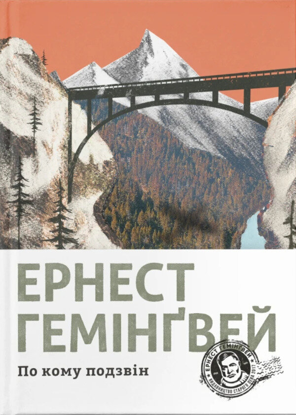 По кому подзвін. Автор — Эрнест Хемингуэй. Обложка — твердая