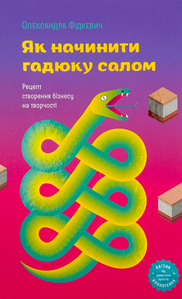 Як начинити гадюку салом