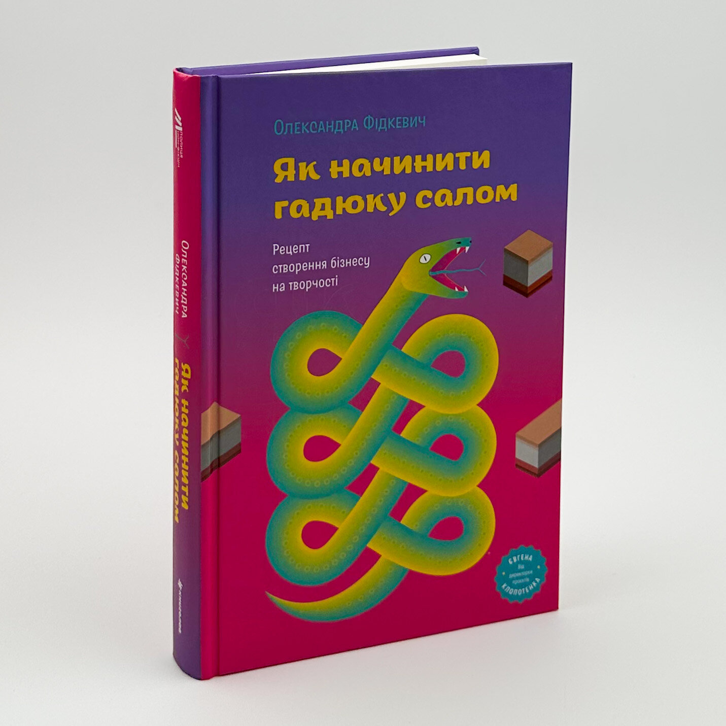 Як начинити гадюку салом