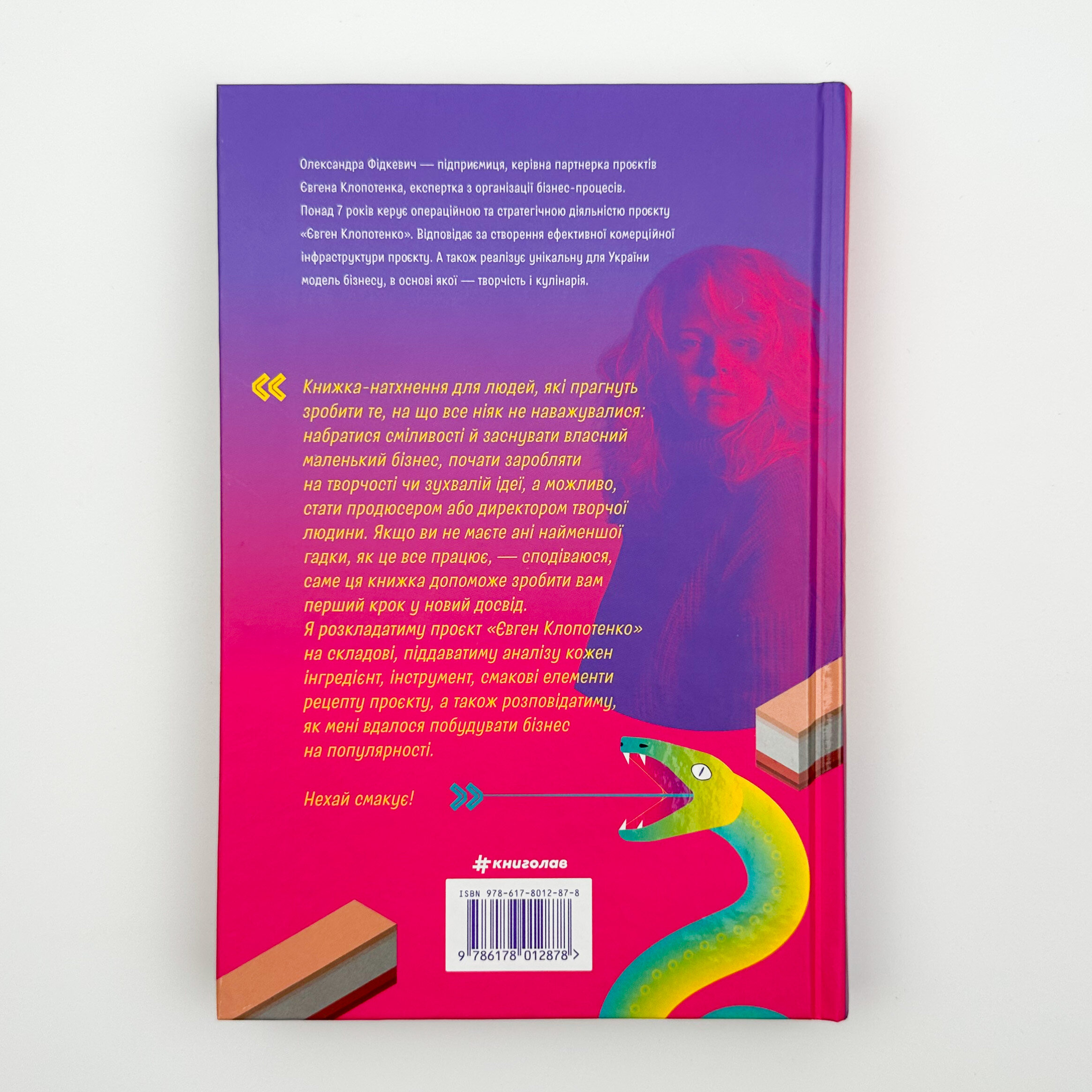 Як начинити гадюку салом. Автор — Олександра Фідкевич. 