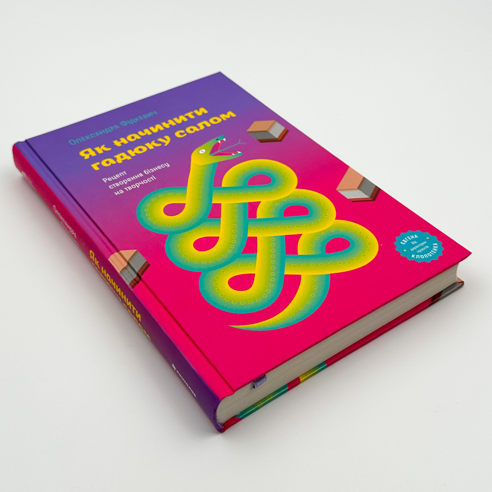 Як начинити гадюку салом. Автор — Олександра Фідкевич. 