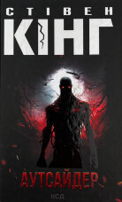 Аутсайдер