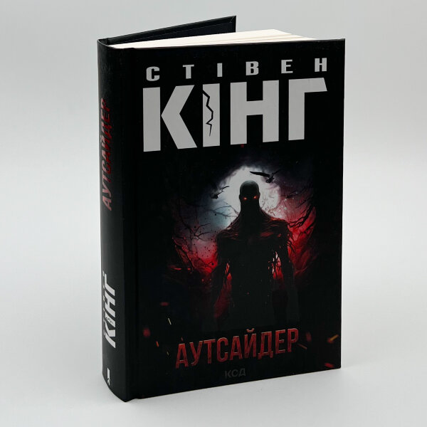 Аутсайдер