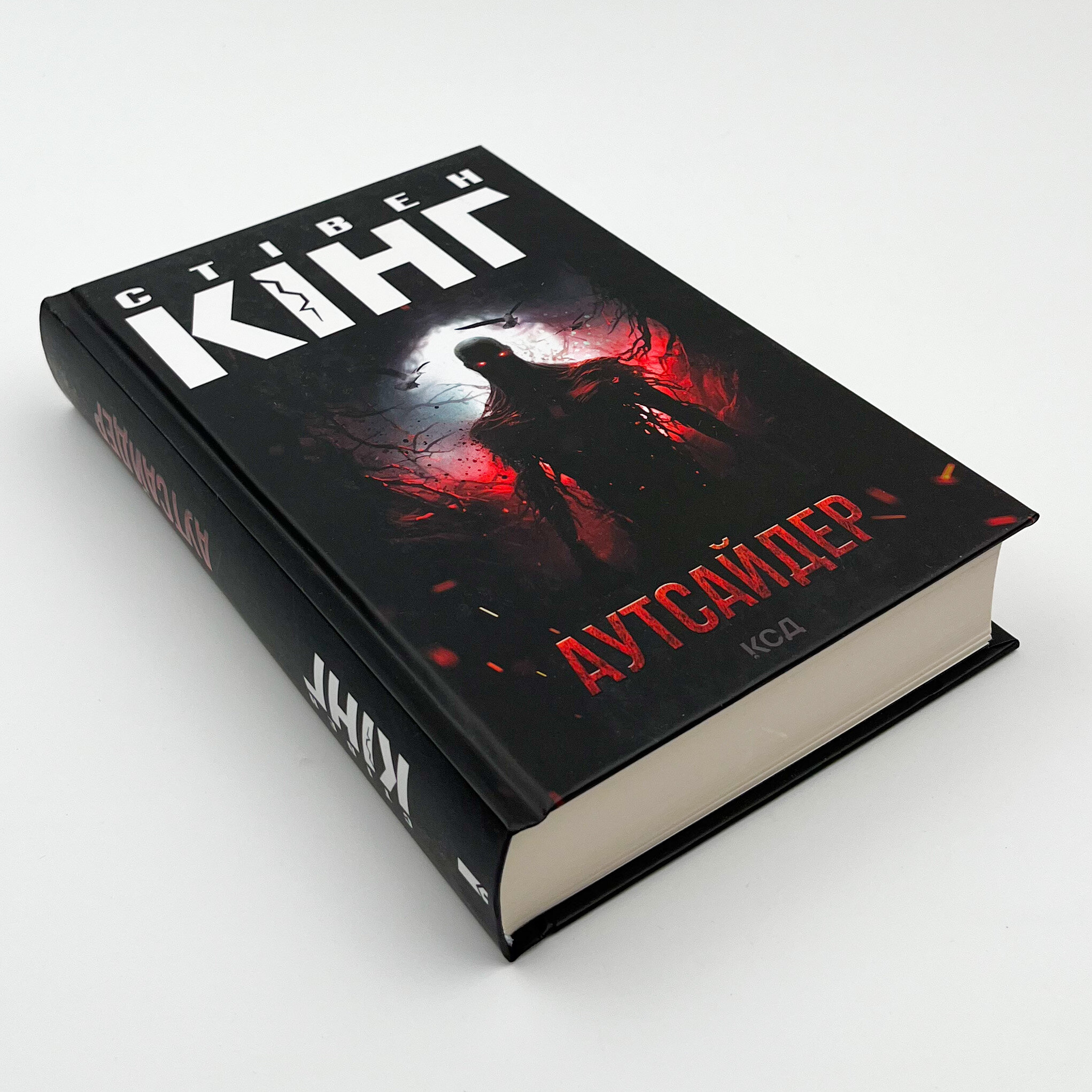 Аутсайдер. Автор — Стівен Кінг. 