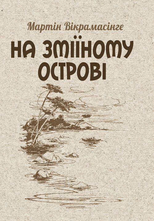 На Зміїному острові. Автор — Мартин Викрамасинге. Обкладинка — М'яка