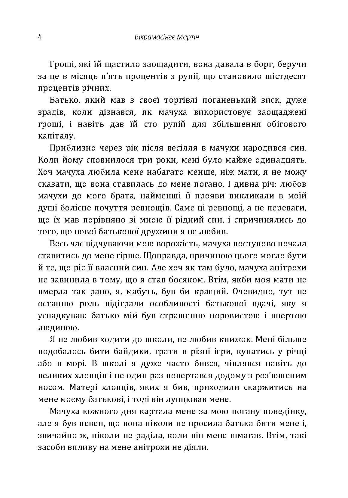 На Зміїному острові. Автор — Мартин Викрамасинге. 