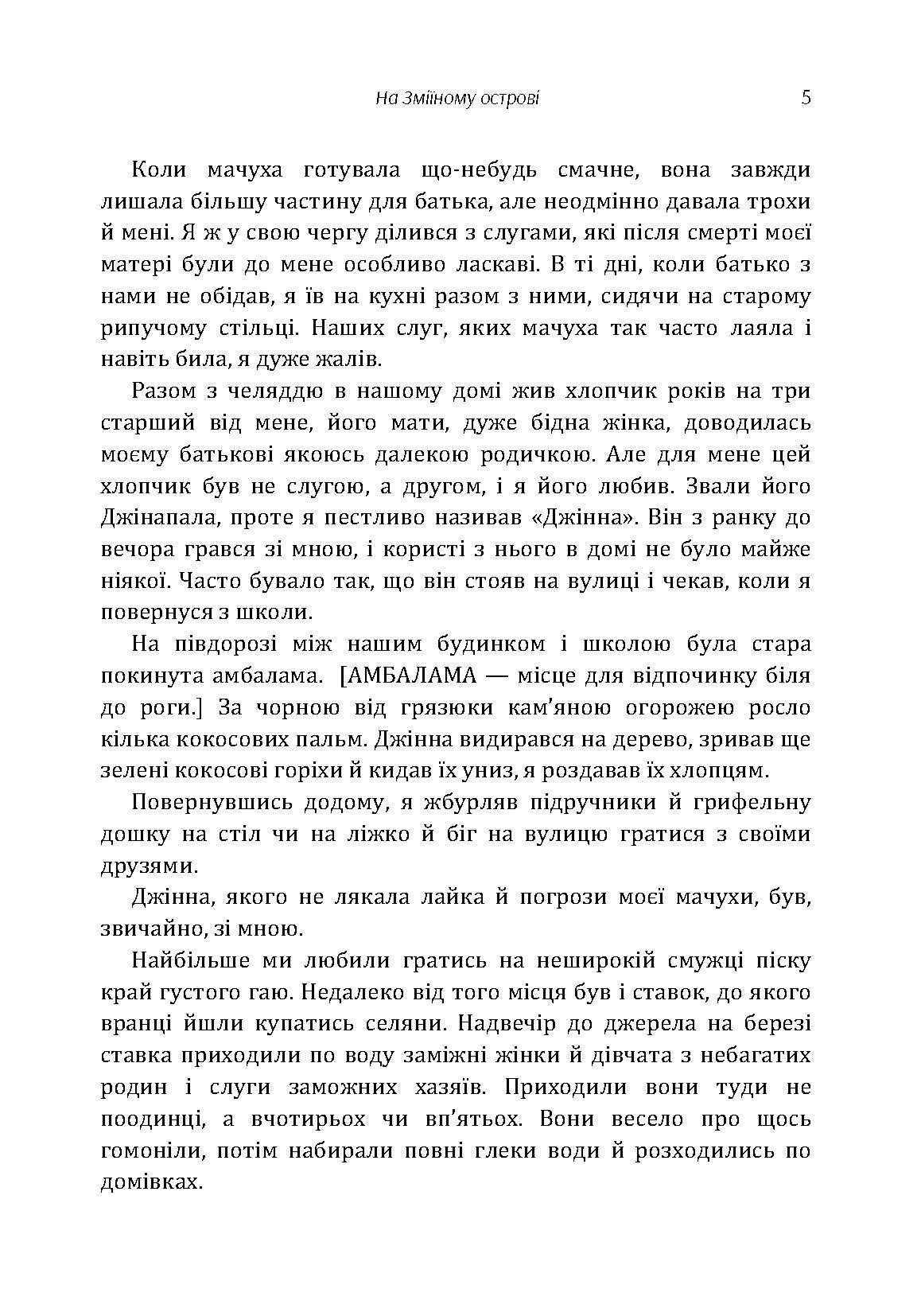 На Зміїному острові. Автор — Мартин Викрамасинге. 