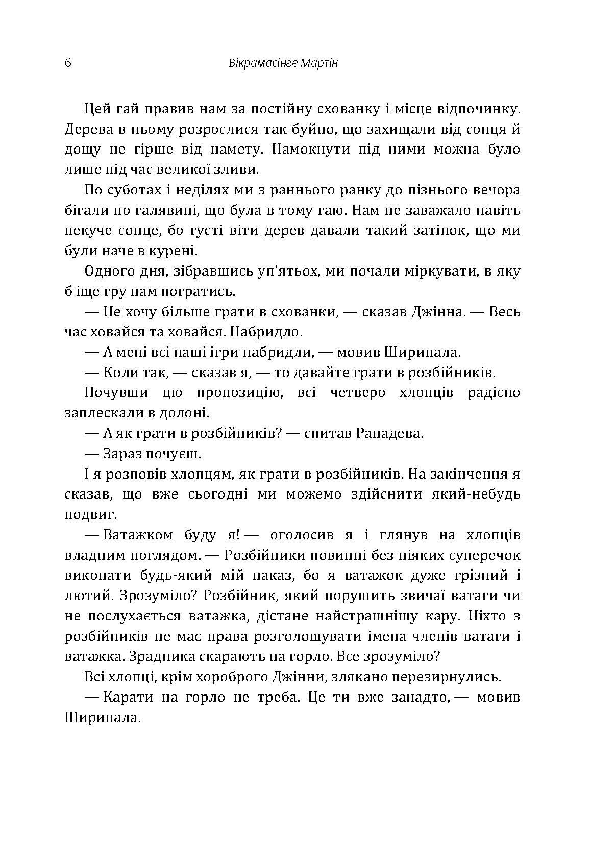 На Зміїному острові. Автор — Мартин Викрамасинге. 