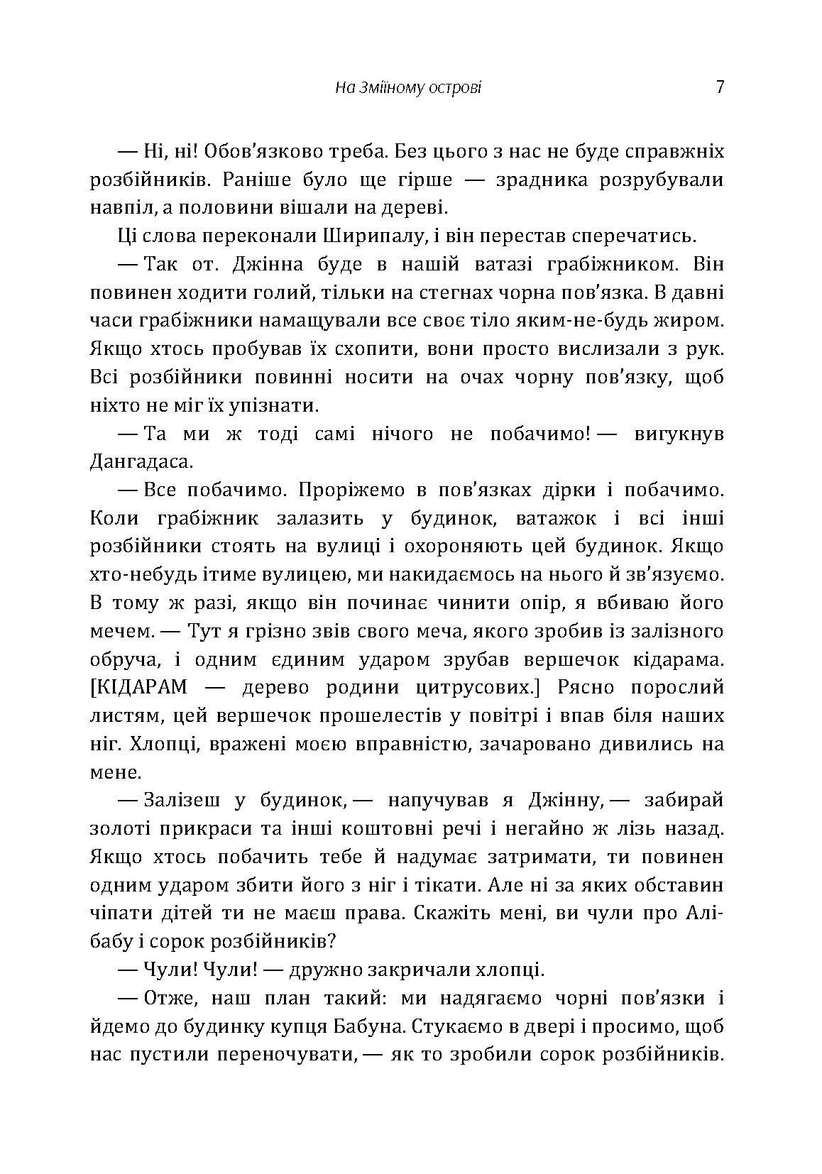 На Зміїному острові. Автор — Мартин Викрамасинге. 