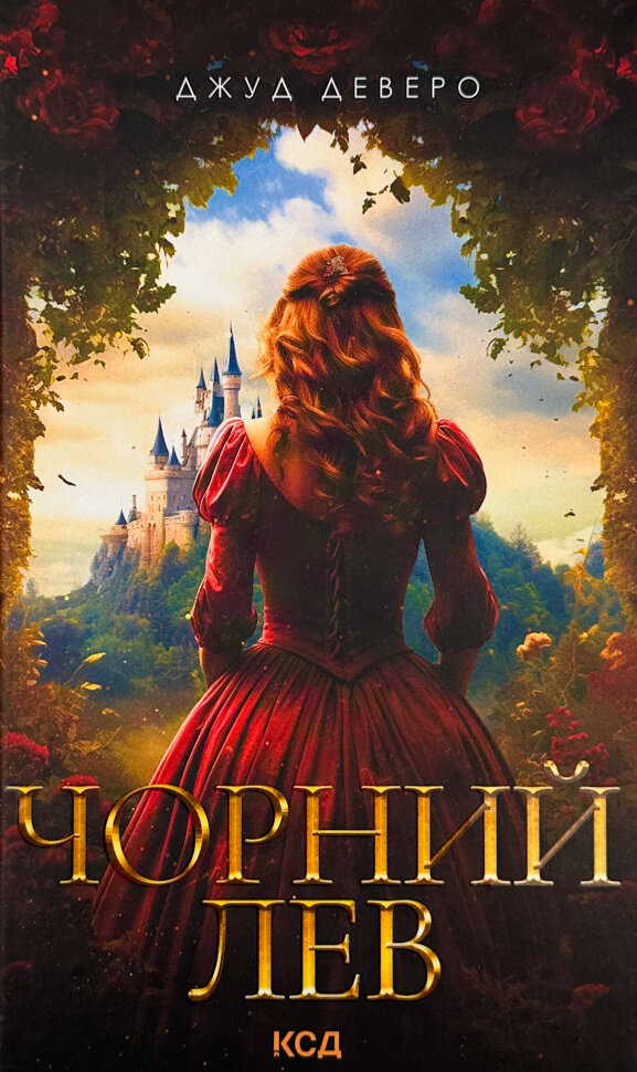 Чорний лев. Автор — Джуд Деверо. Обложка — твердая