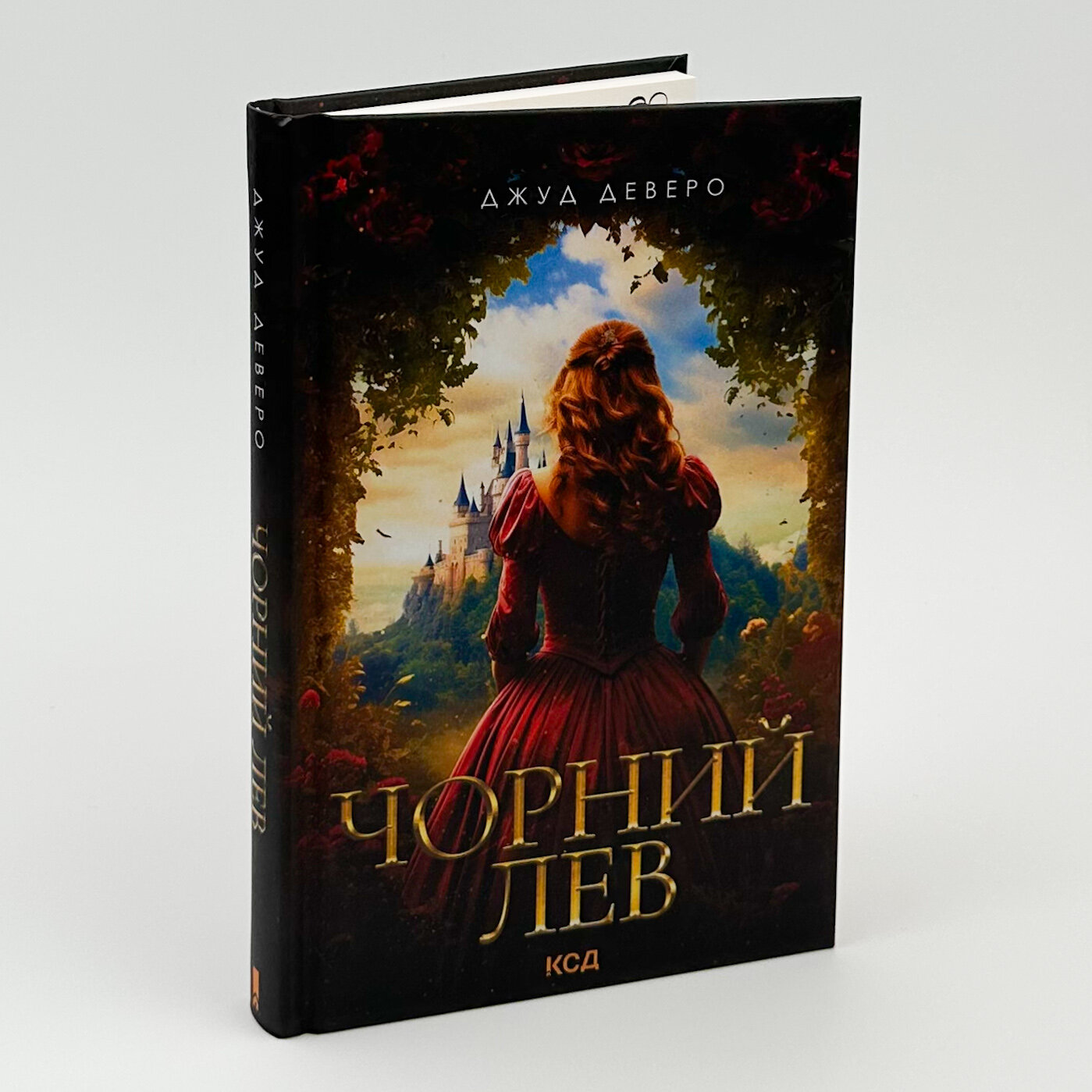 Чорний лев. Автор — Джуд Деверо. 