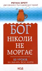 Бог ніколи не моргає. 50 уроків, які змінять твоє життя