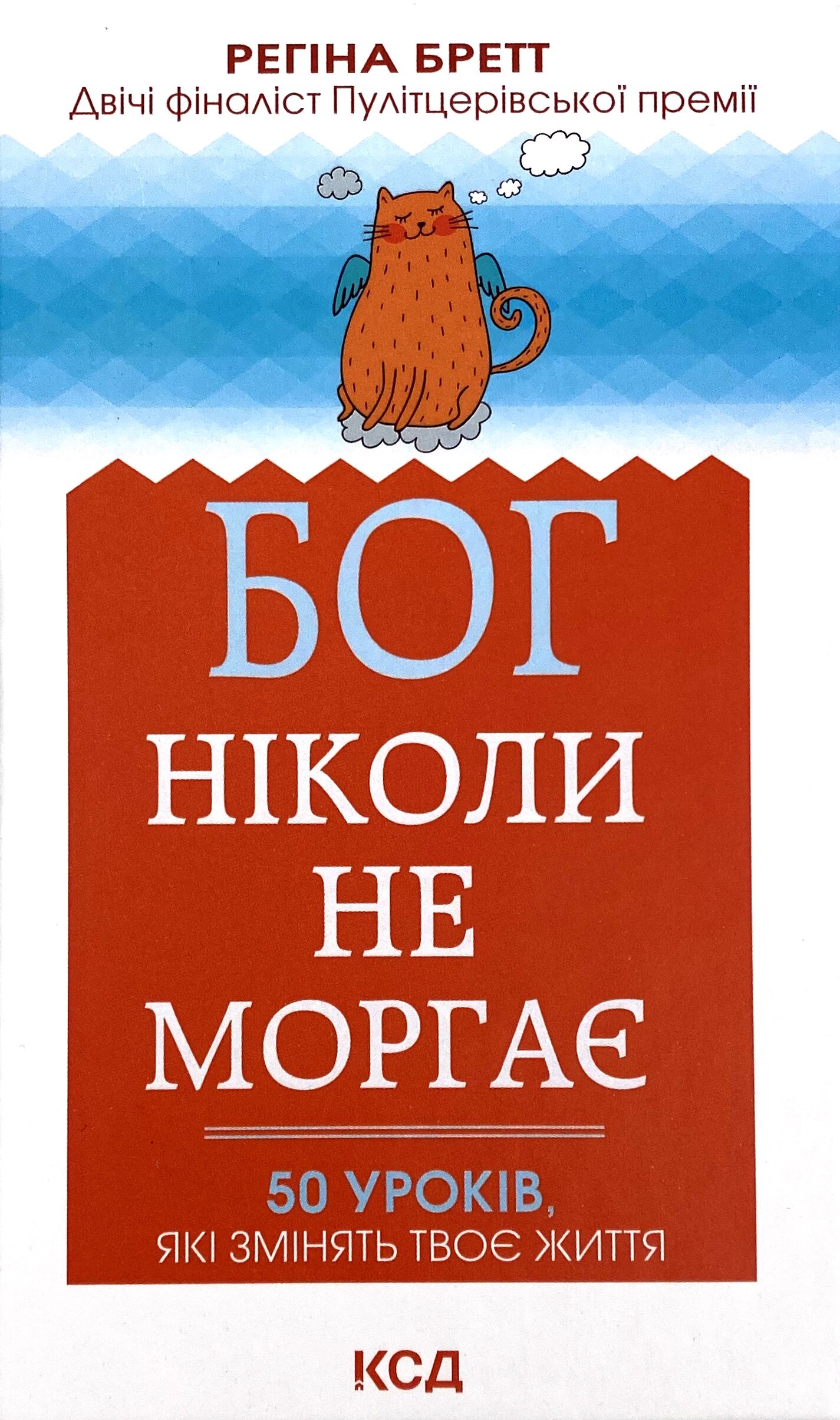 Бог ніколи не моргає. 50 уроків, які змінять твоє життя