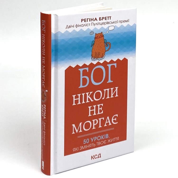 Бог ніколи не моргає. 50 уроків, які змінять твоє життя