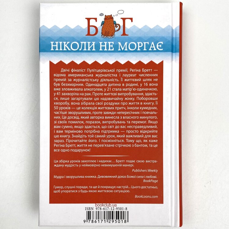 Бог ніколи не моргає. 50 уроків, які змінять твоє життя