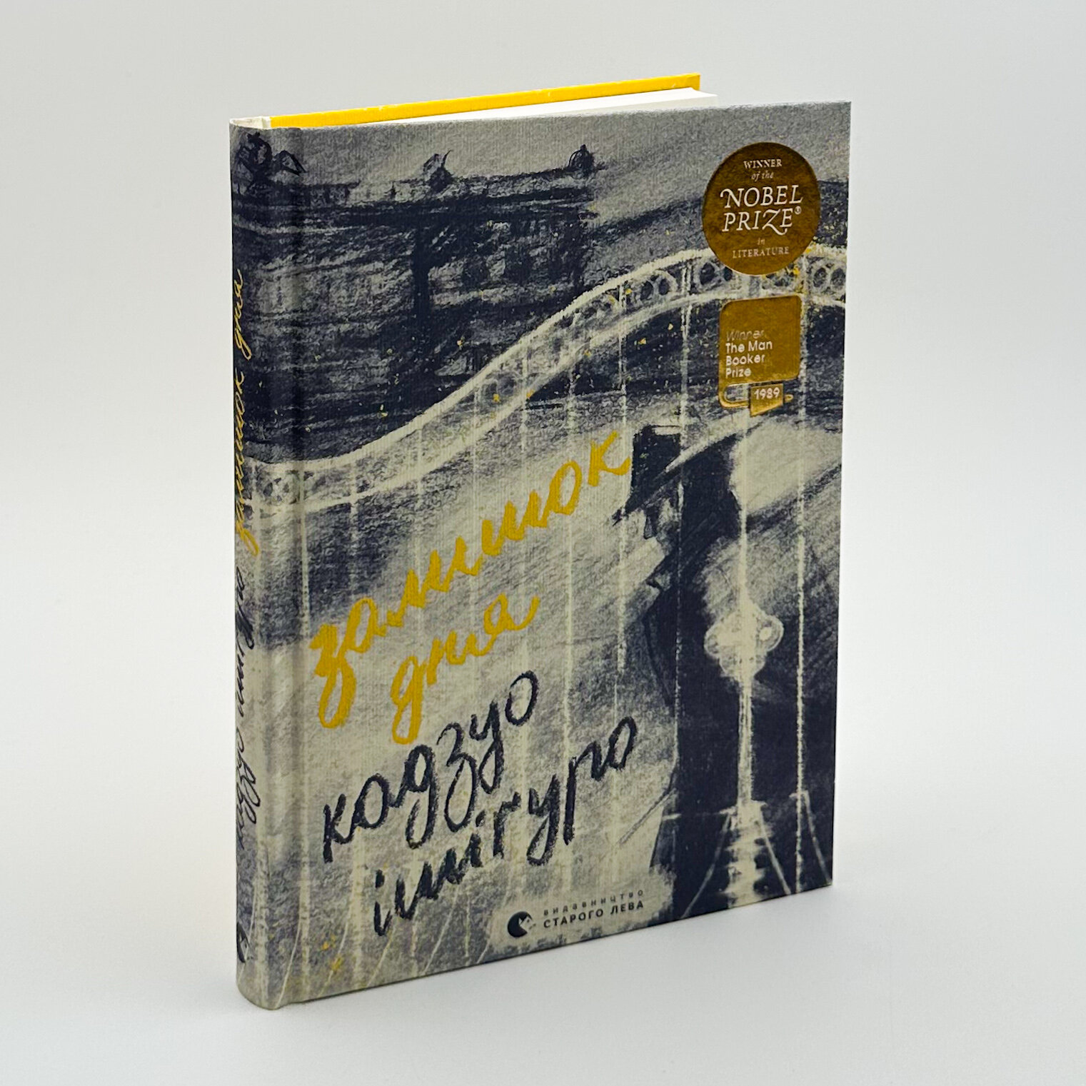 Залишок дня. Автор — Кадзуо Ісігуро. 