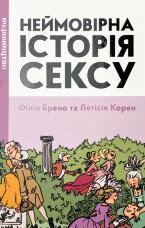 Неймовірна історія сексу
