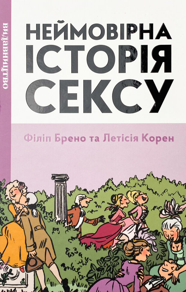 Неймовірна історія сексу. Автор — Филипп Брено. Обкладинка — Тверда