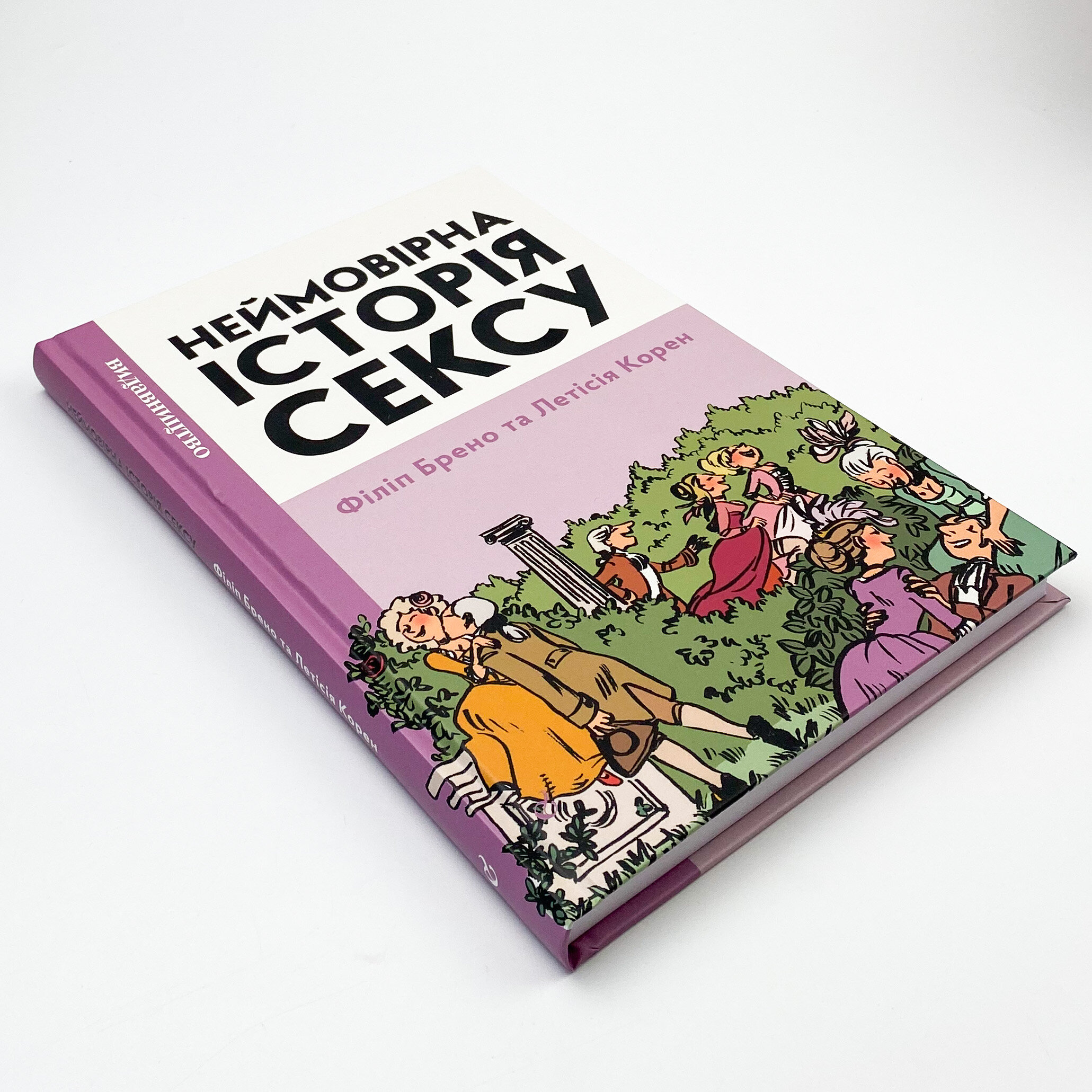 Неймовірна історія сексу