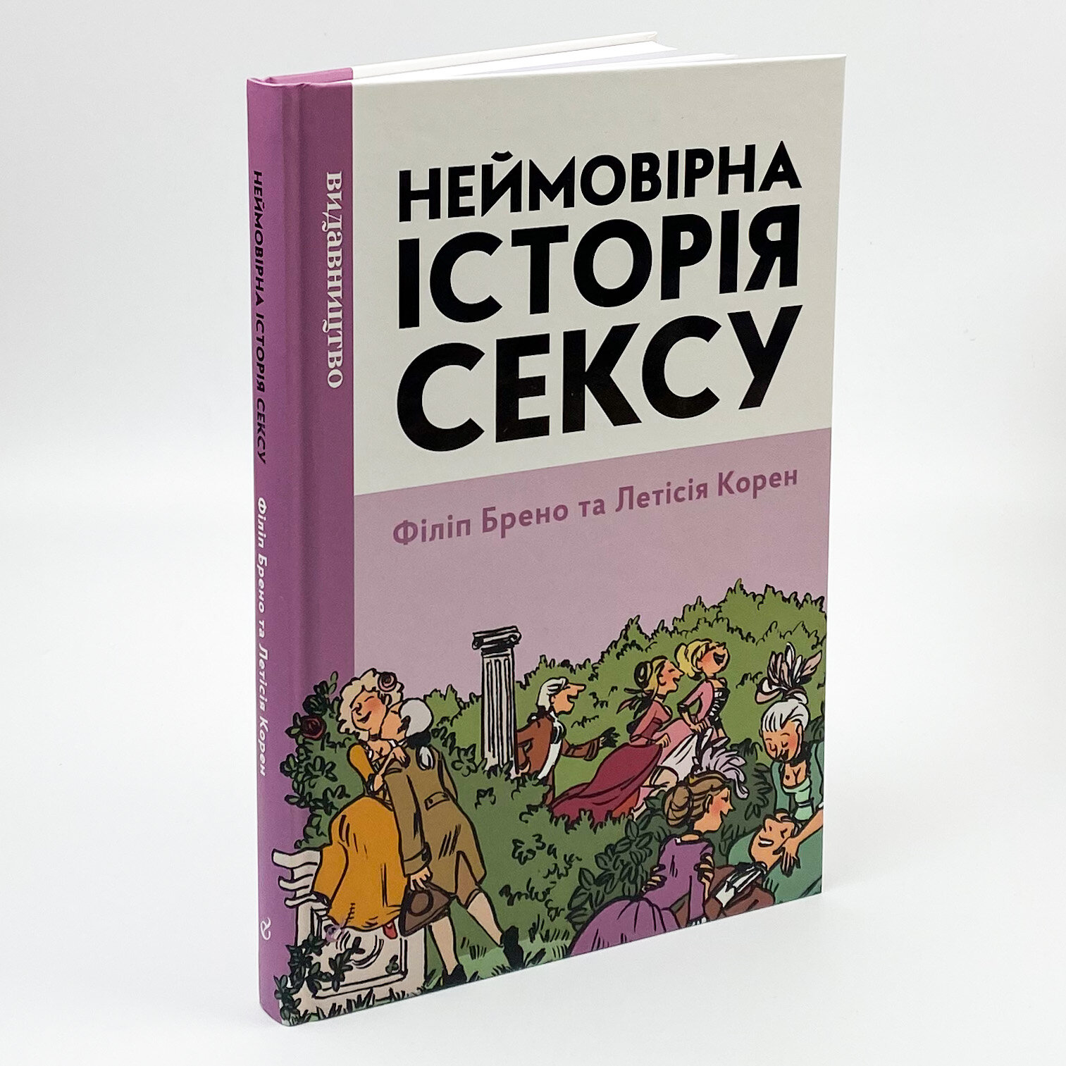 Неймовірна історія сексу. Автор — Филипп Брено. 