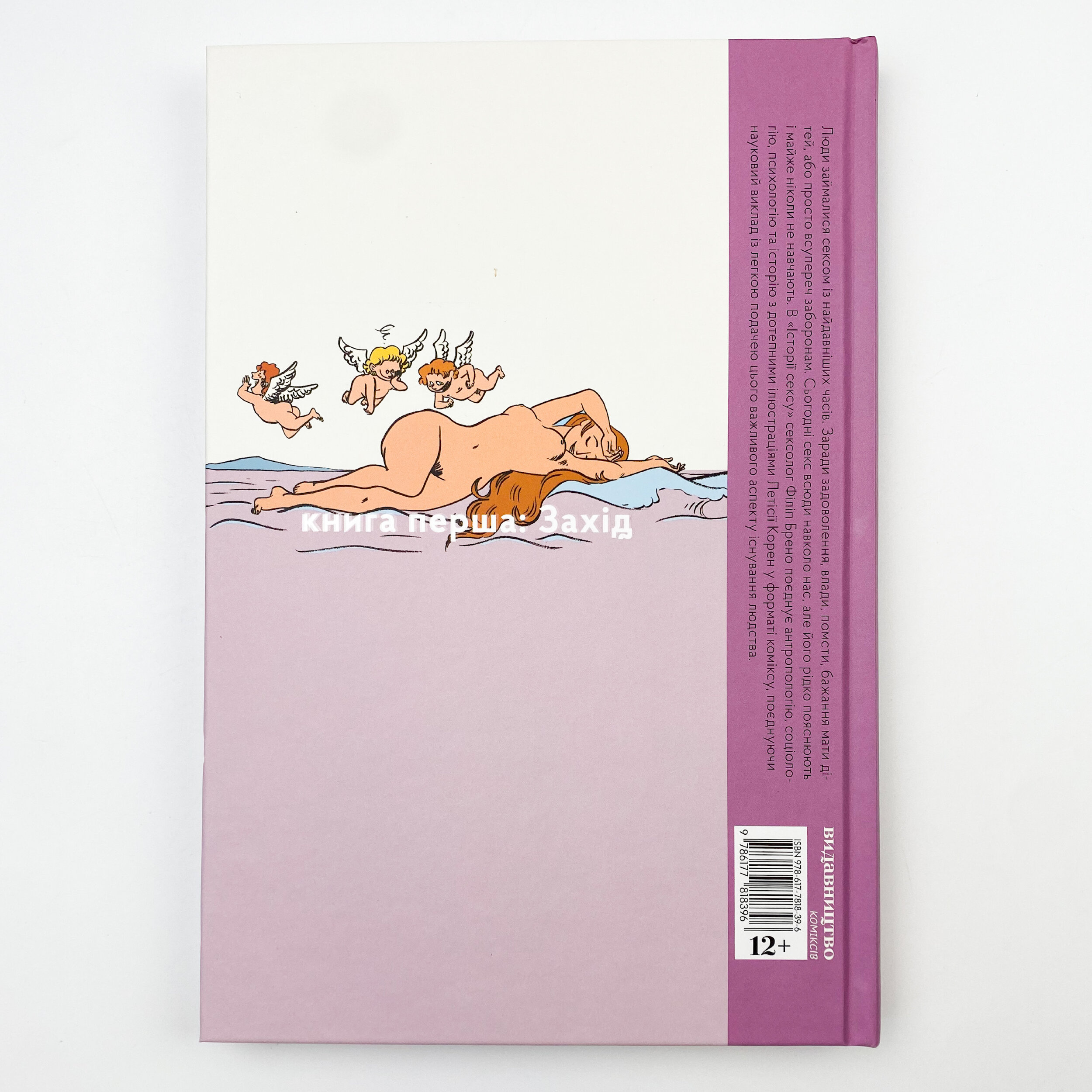 Неймовірна історія сексу. Автор — Филипп Брено. 