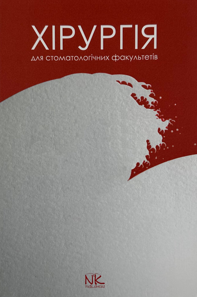 Хірургія: підручник для студентів стомат. факультетів . Автор — Малік С.. Обложка — твердая