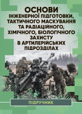 Основи інженерної підготовки, тактичного маскування та радіаційного, хімічного, біологічного захисту в артилерійських підрозділах
