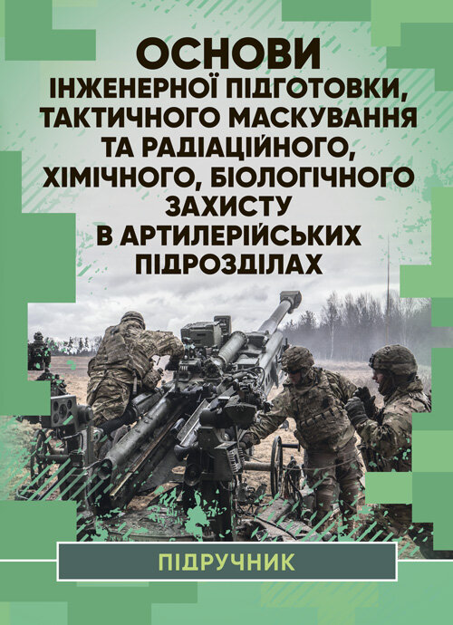 

Основи інженерної підготовки, тактичного маскування та радіаційного, хімічного, біологічного захисту в артилерійських підрозділах