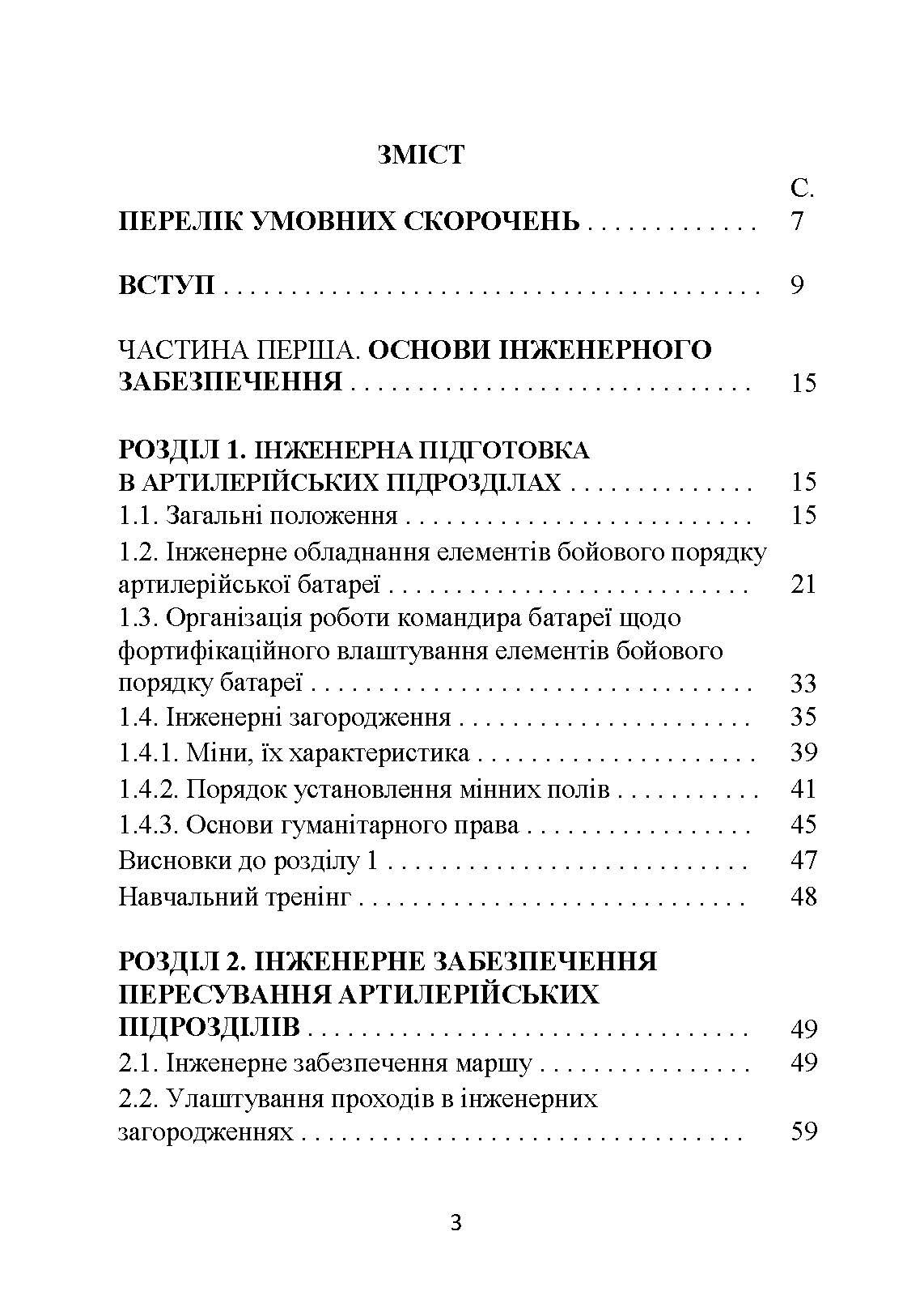 Основи інженерної підготовки, тактичного маскування та радіаційного, хімічного, біологічного захисту в артилерійських підрозділах