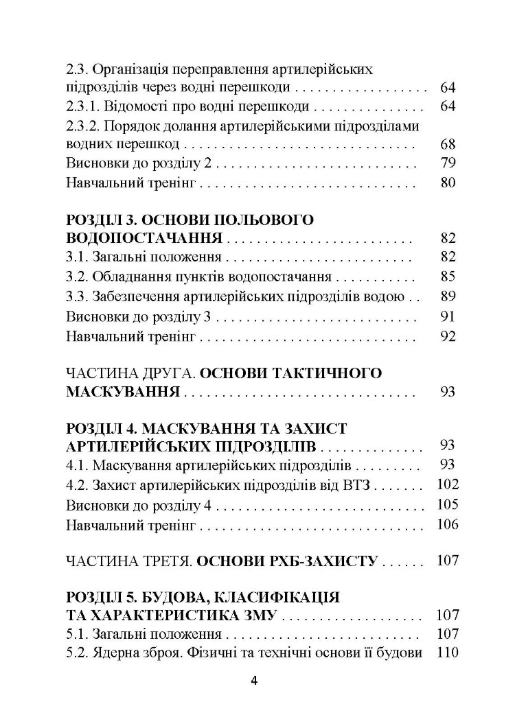 Основи інженерної підготовки, тактичного маскування та радіаційного, хімічного, біологічного захисту в артилерійських підрозділах
