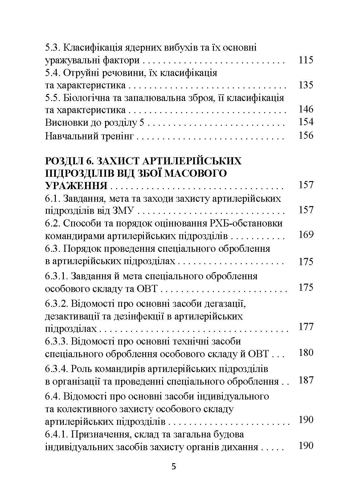 Основи інженерної підготовки, тактичного маскування та радіаційного, хімічного, біологічного захисту в артилерійських підрозділах. Автор — Трофименко П.Є., Сорокоумов Г.В.. 