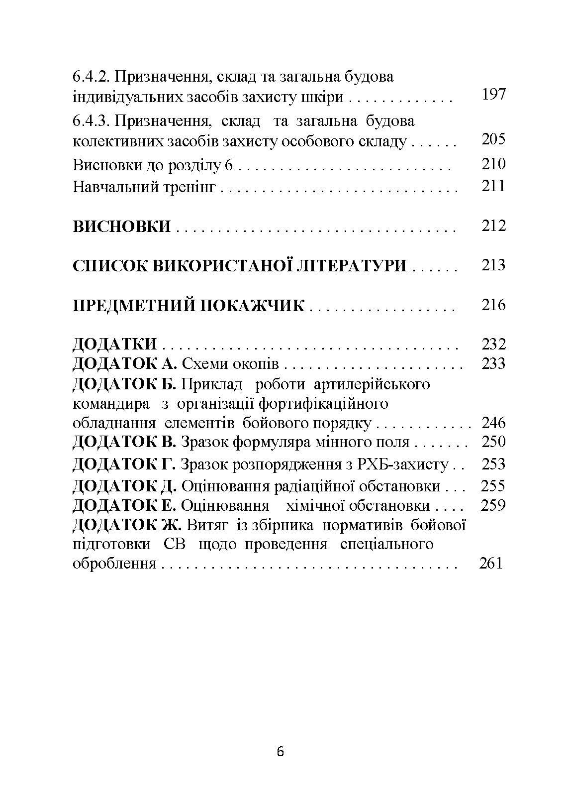Основи інженерної підготовки, тактичного маскування та радіаційного, хімічного, біологічного захисту в артилерійських підрозділах. Автор — Трофименко П.Є., Сорокоумов Г.В.. 