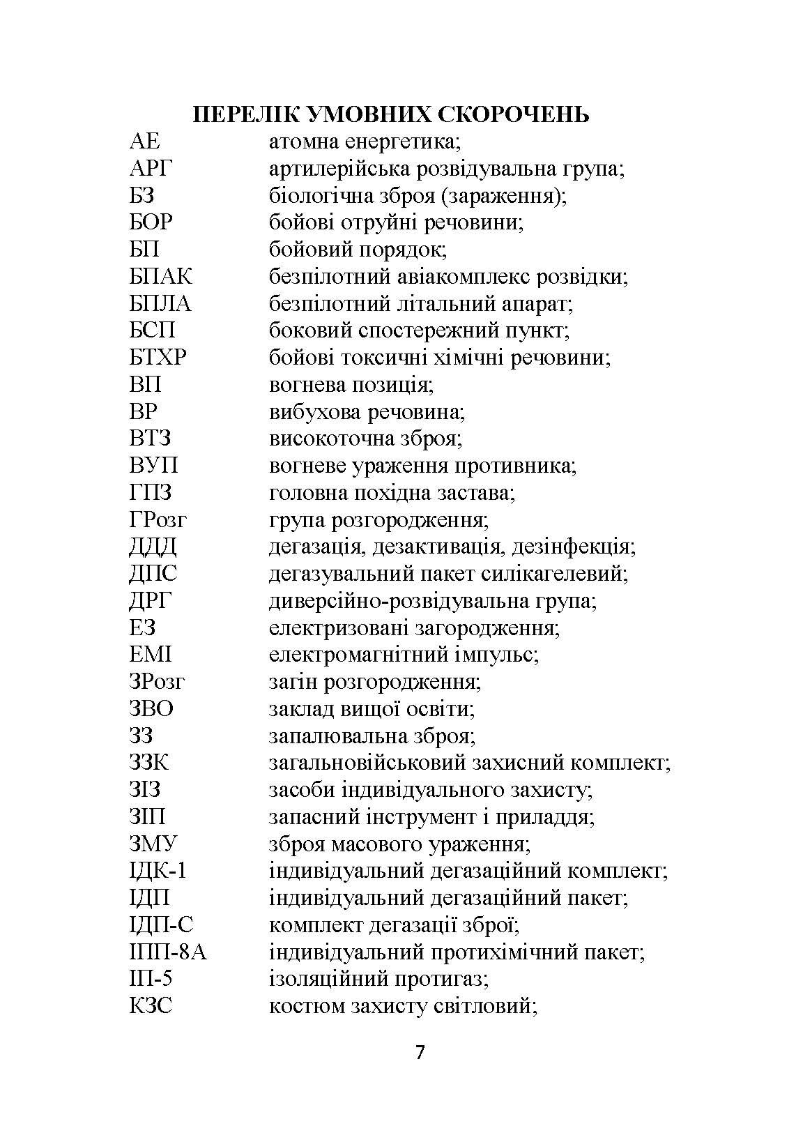 Основи інженерної підготовки, тактичного маскування та радіаційного, хімічного, біологічного захисту в артилерійських підрозділах. Автор — Трофименко П.Є., Сорокоумов Г.В.. 