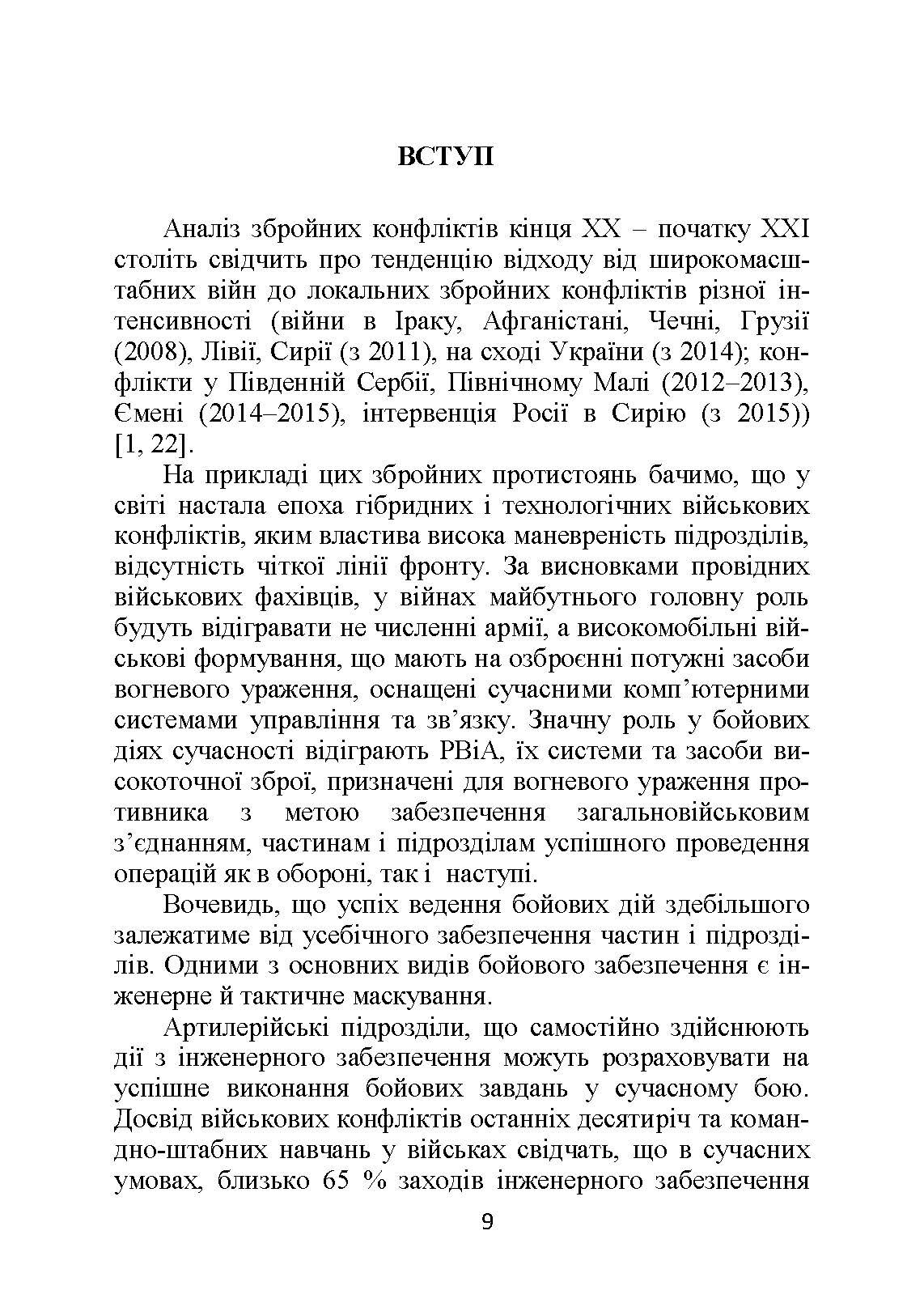 Основи інженерної підготовки, тактичного маскування та радіаційного, хімічного, біологічного захисту в артилерійських підрозділах. Автор — Трофименко П.Є., Сорокоумов Г.В.. 