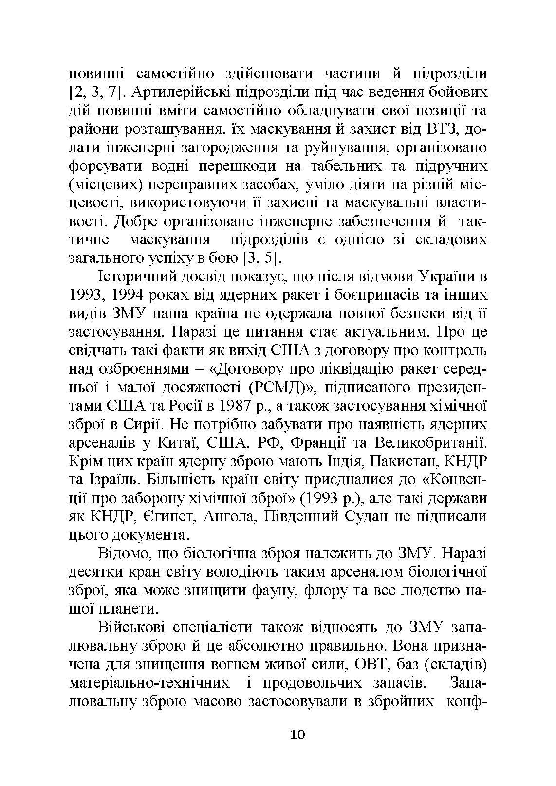 Основи інженерної підготовки, тактичного маскування та радіаційного, хімічного, біологічного захисту в артилерійських підрозділах. Автор — Трофименко П.Є., Сорокоумов Г.В.. 