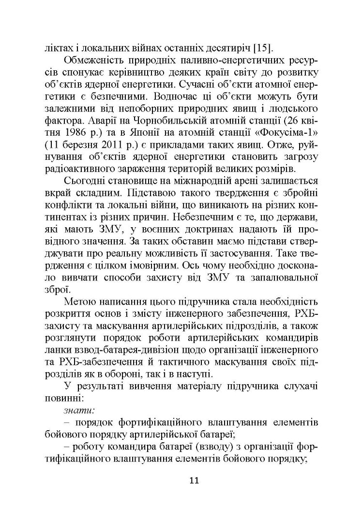 Основи інженерної підготовки, тактичного маскування та радіаційного, хімічного, біологічного захисту в артилерійських підрозділах