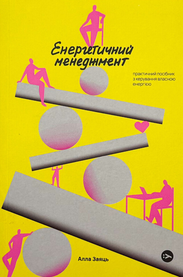 Енергетичний менеджмент: практичний посібник з керування власною енергією. Автор — Алла Заяць. Обкладинка — М'яка