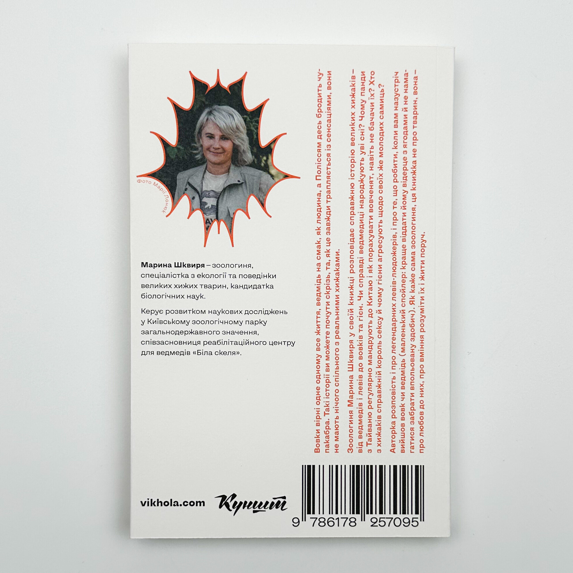 Хижі хроніки. Як полюють, кохають та ворогують ведмеді, леви і вовки . Автор — Марина Шквиря. 