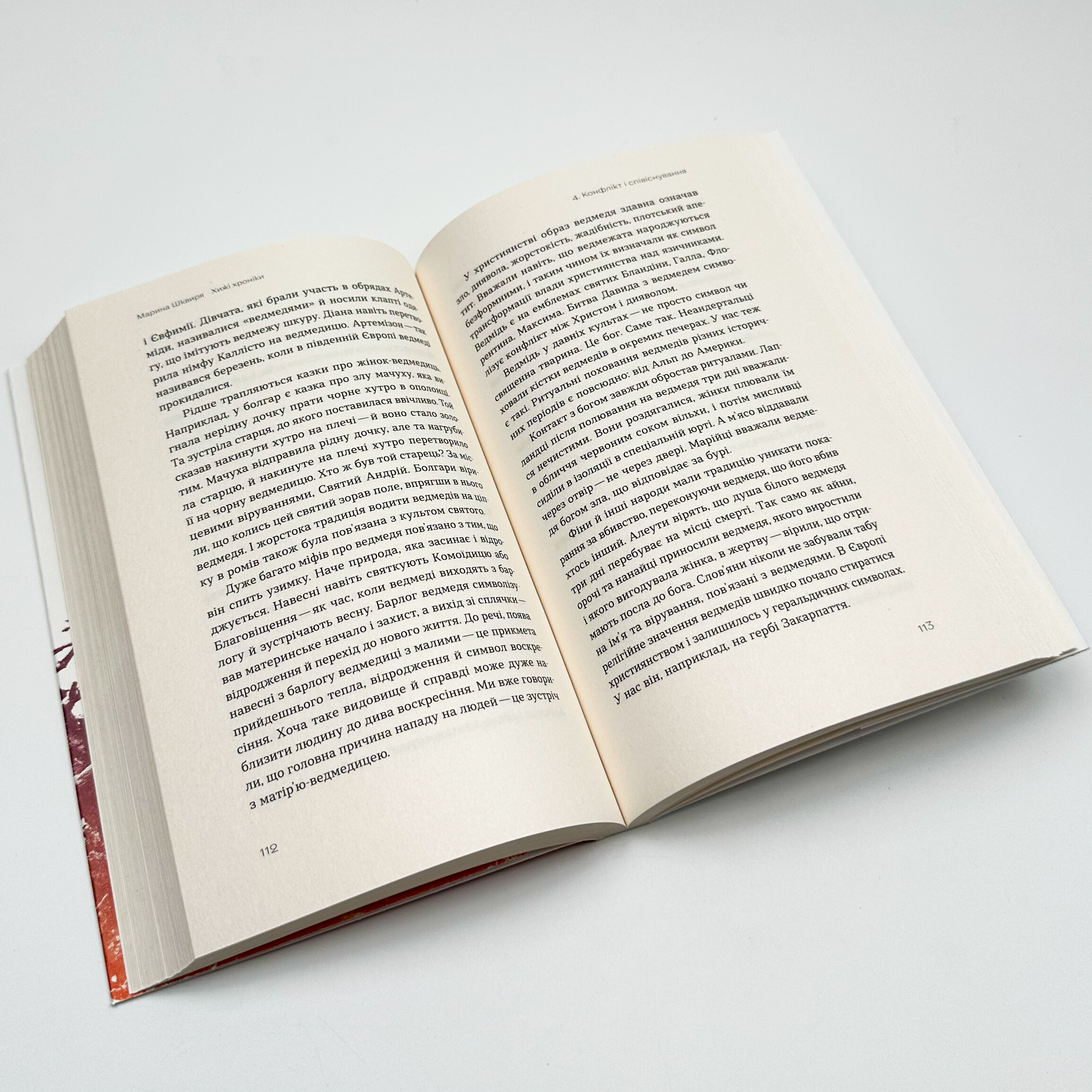Хижі хроніки. Як полюють, кохають та ворогують ведмеді, леви і вовки . Автор — Марина Шквиря. 
