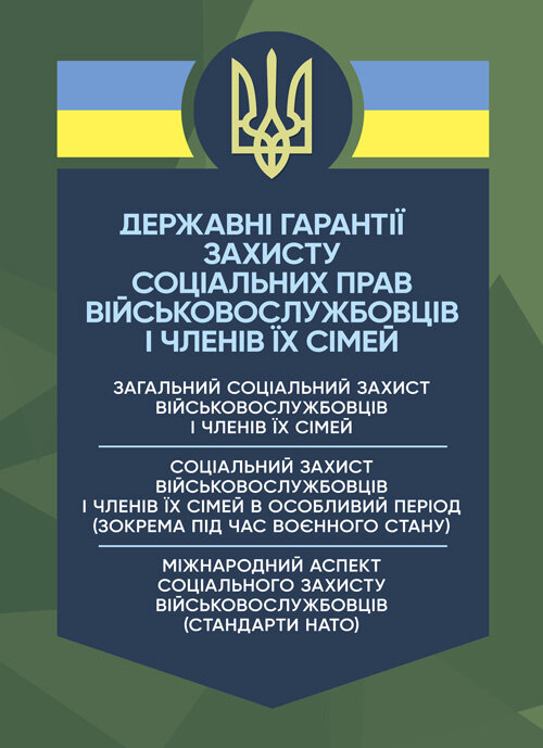 Державні гарантиії захисту соціальних прав військовослужбовців і членів їх сімей: загальний соціальний захист військовослужбовців і членів їх сімей; соціальний захист військовослужбовців і членів їх сімей в особливий період