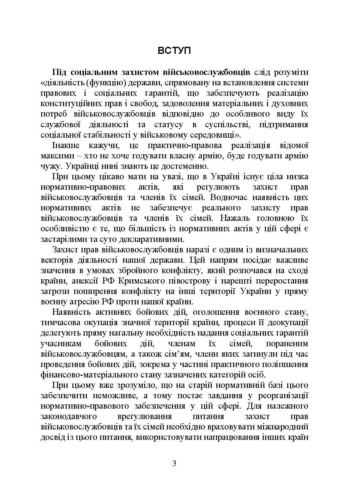 Державні гарантиії захисту соціальних прав військовослужбовців і членів їх сімей: загальний соціальний захист військовослужбовців і членів їх сімей; соціальний захист військовослужбовців і членів їх сімей в особливий період