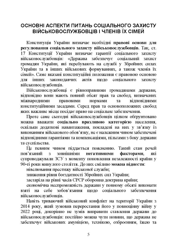 Державні гарантиії захисту соціальних прав військовослужбовців і членів їх сімей: загальний соціальний захист військовослужбовців і членів їх сімей; соціальний захист військовослужбовців і членів їх сімей в особливий період